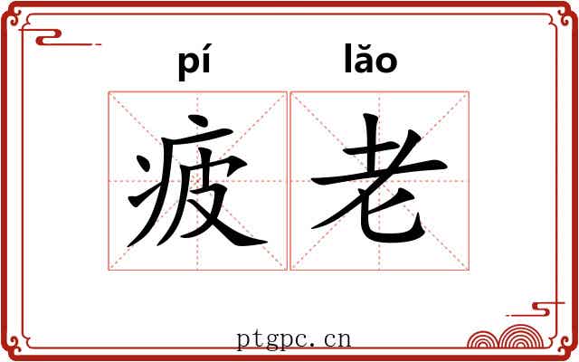 疲老 疲老