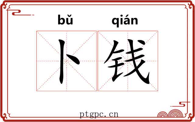 卜钱