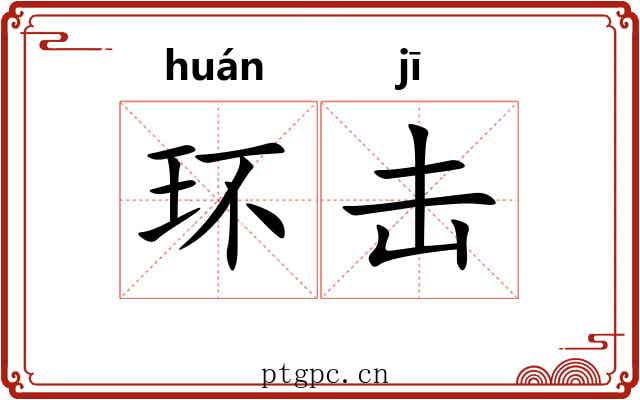 环击 环击