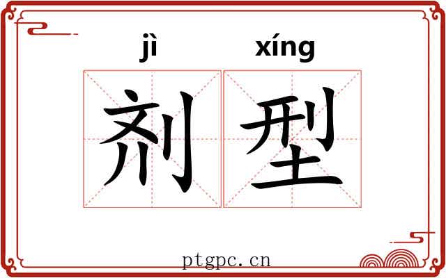 剂型
