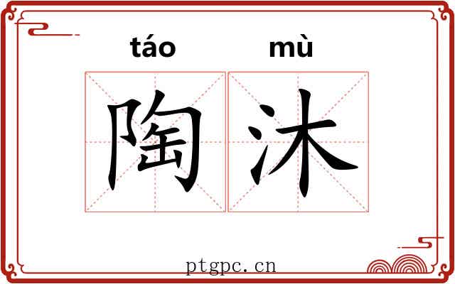 陶沐