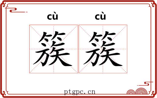簇簇