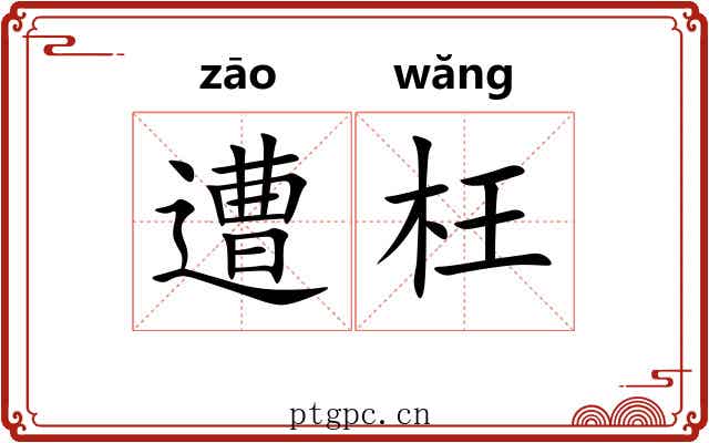 遭枉