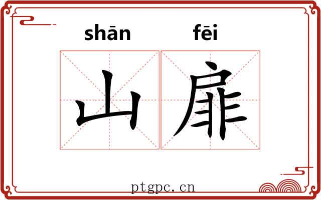 山扉