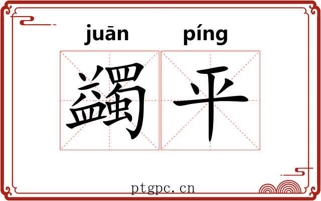 蠲平 蠲平