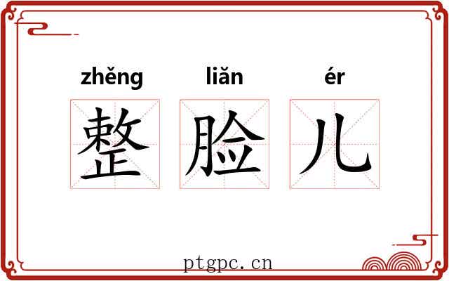 整脸儿