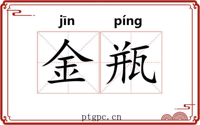 金瓶 金瓶