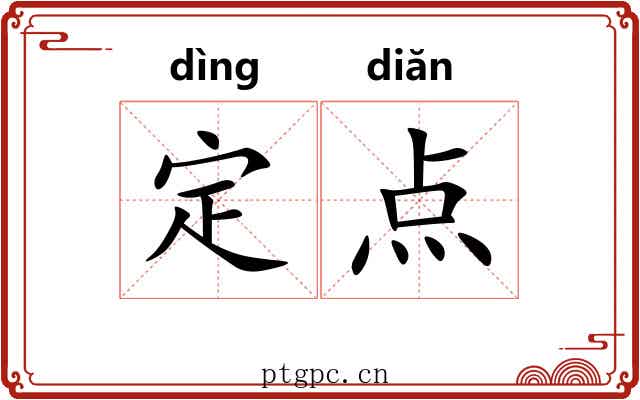 定点 定点