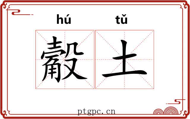 觳土