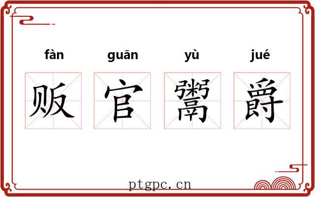 贩官鬻爵