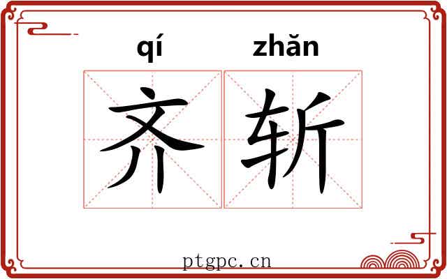 齐斩 齐斩