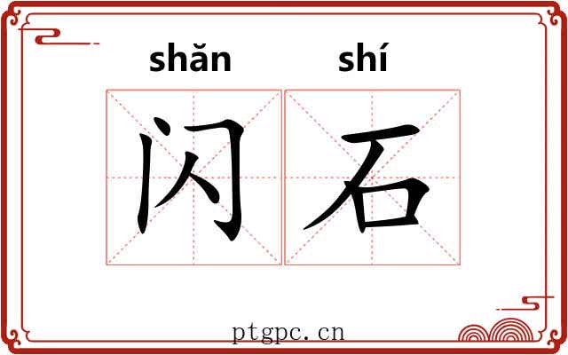 闪石 闪石