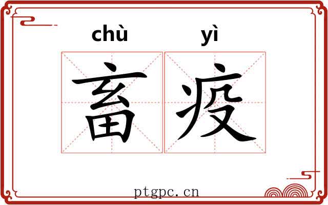 畜疫