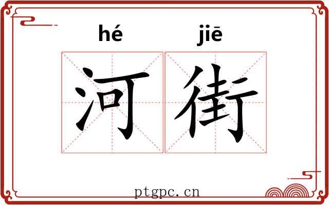 河街