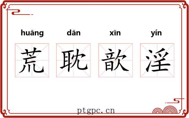 荒耽歆淫 荒耽歆淫