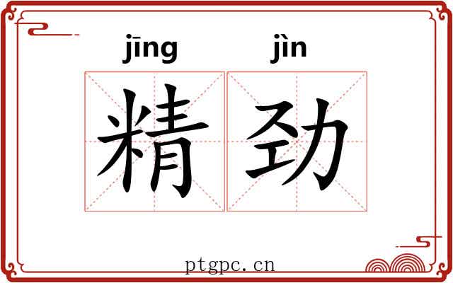 精劲