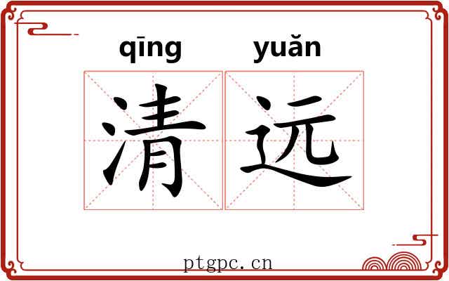 清远 清远
