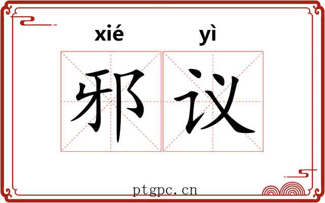 邪议