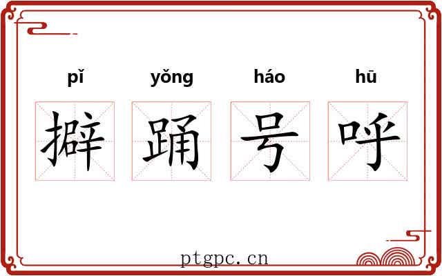 擗踊号呼