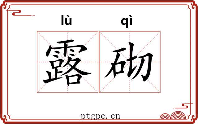 露砌 露砌