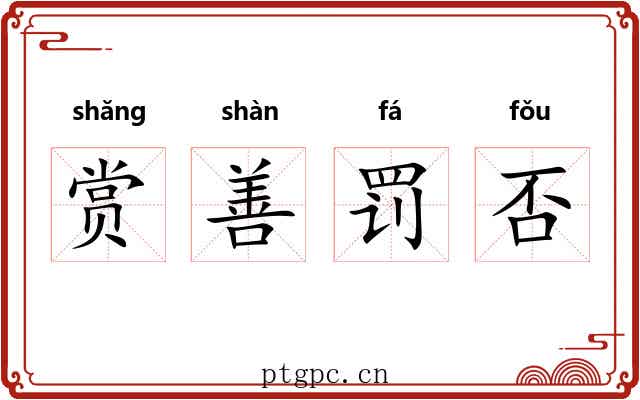 赏善罚否 赏善罚否