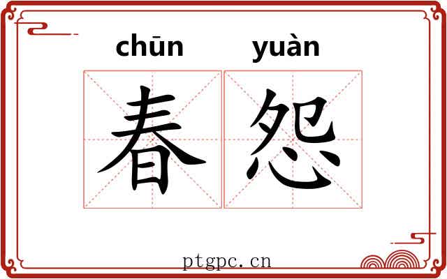 春怨 春怨
