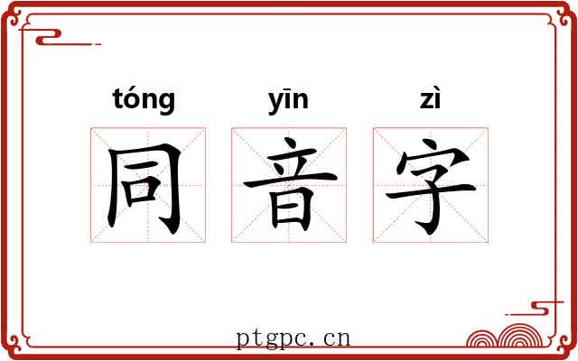 同音字 同音字