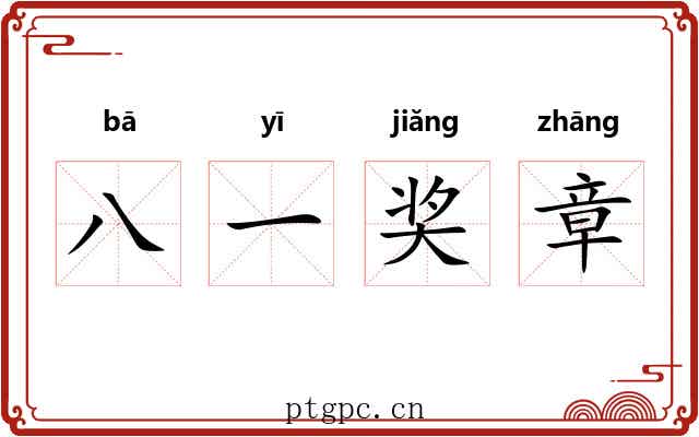 八一奖章 八一奖章