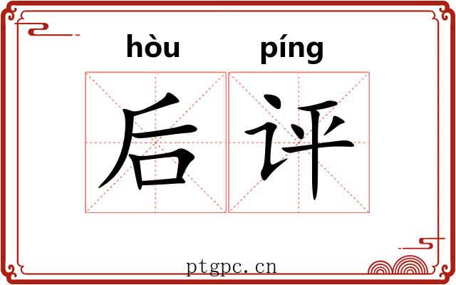 后评