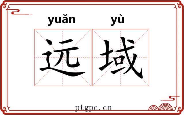 远域
