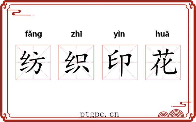 纺织印花 纺织印花
