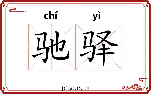 驰驿
