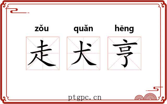 走犬亨 走犬亨