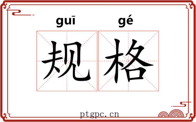 规格 规格
