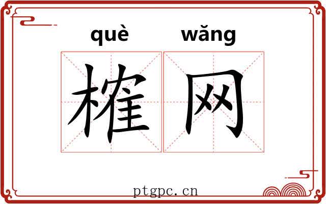 榷网