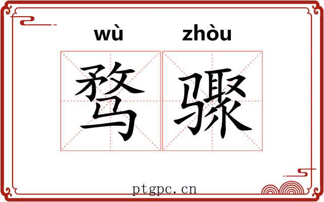 骛骤