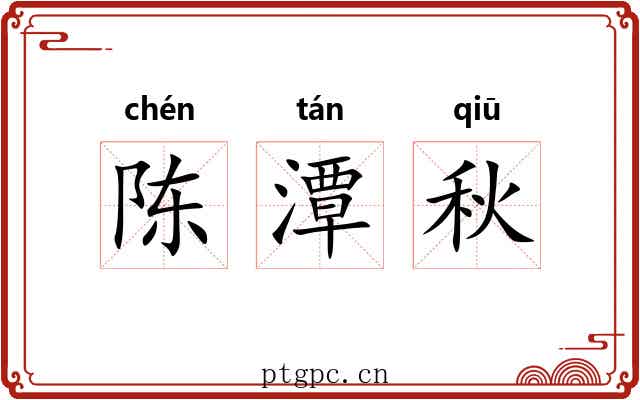 陈潭秋