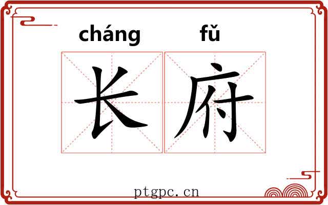 长府 长府