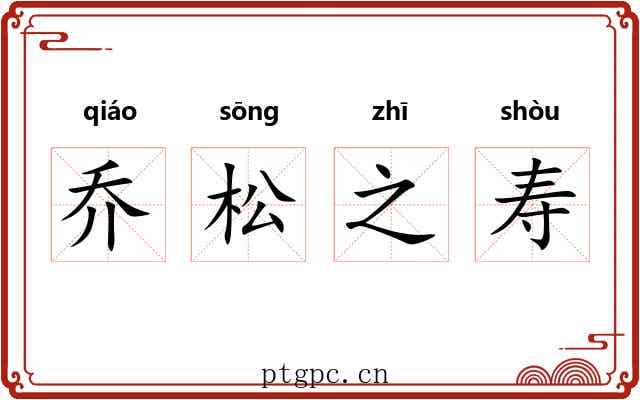 乔松之寿