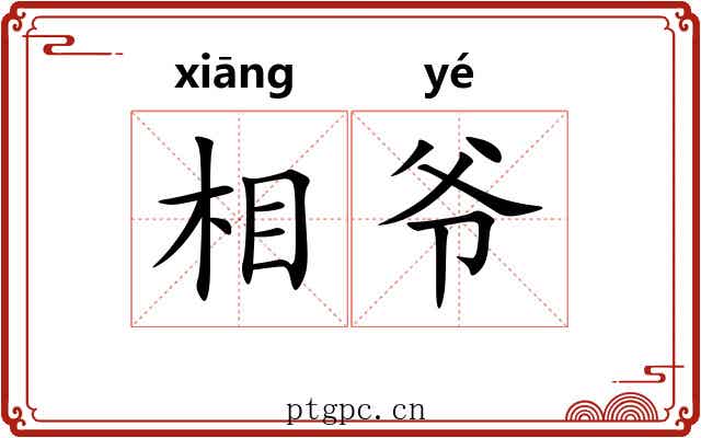 相爷 相爷