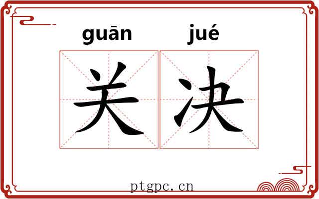 关决 关决