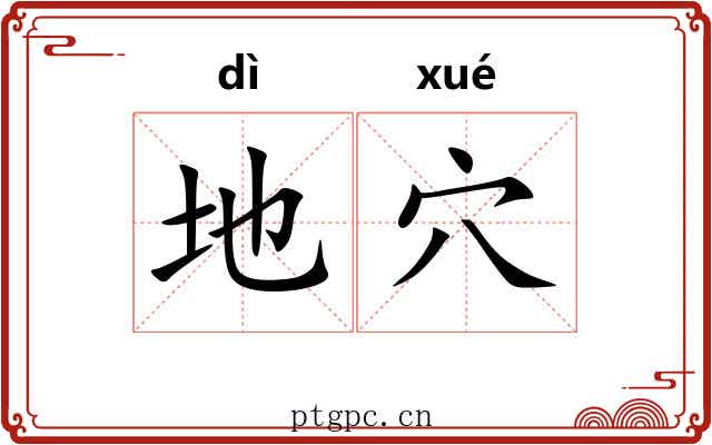 地穴 地穴