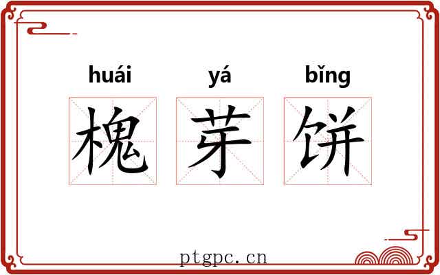 槐芽饼 槐芽饼