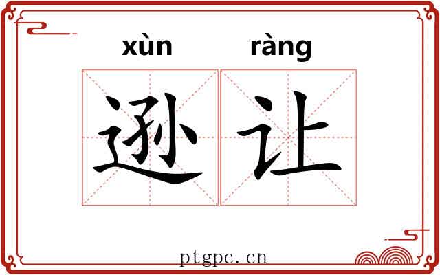 逊让
