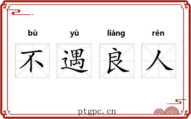 不遇良人