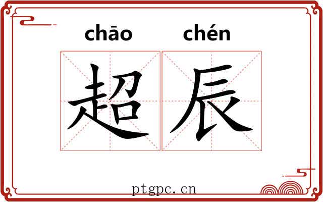 超辰 超辰