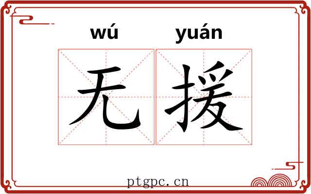 无援