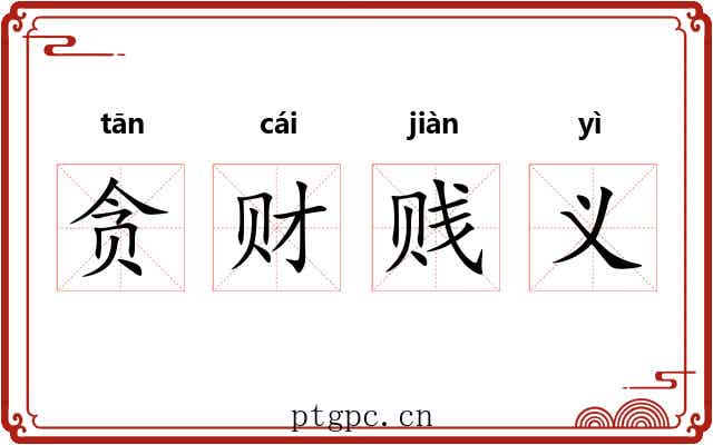 贪财贱义 贪财贱义
