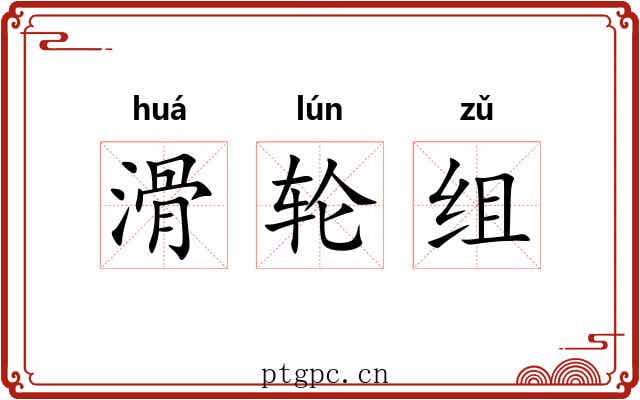 滑轮组 滑轮组