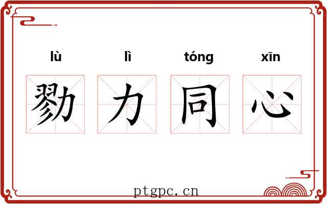 勠力同心 勠力同心